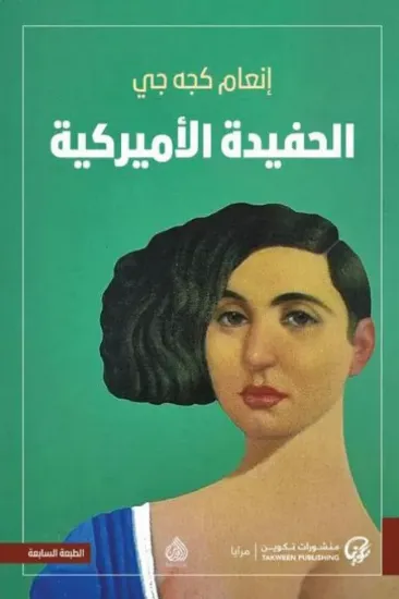 صورة الحفيدة الأميركية